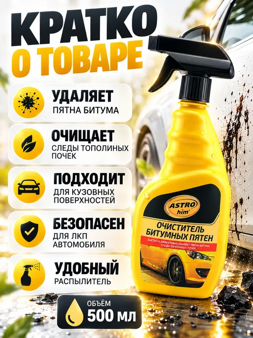 Arvere Очиститель битумных пятен для автомобиля, вариант, фото 5