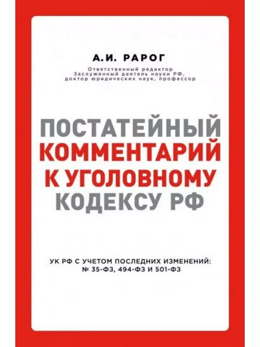 Эксмо Постатейный комментарий к УК РФ с учетом последних изменений, вариант