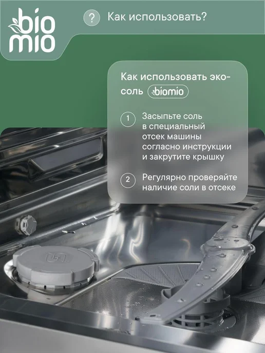 Нет бренда Соль для посудомоечной машины BioMio (БиоМио) ЭКО BIO-SALT, вариант, фото 7
