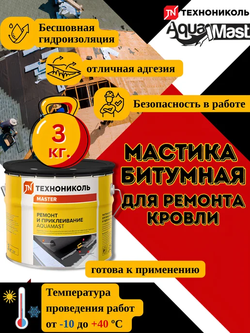 ТехноНИКОЛЬ Мастика битумная для гидроизоляции кровли,бетона,дерева, вариант