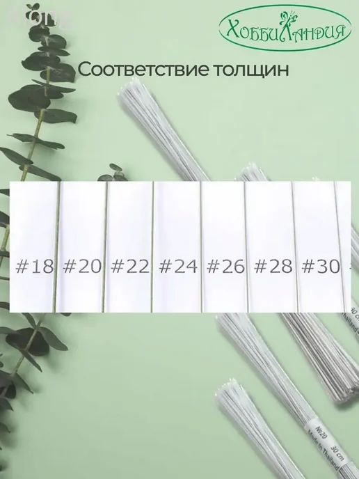 Флористическая проволока с тейп-лентой, 28 мм, белая, 100 шт, 100 шт, фото 2