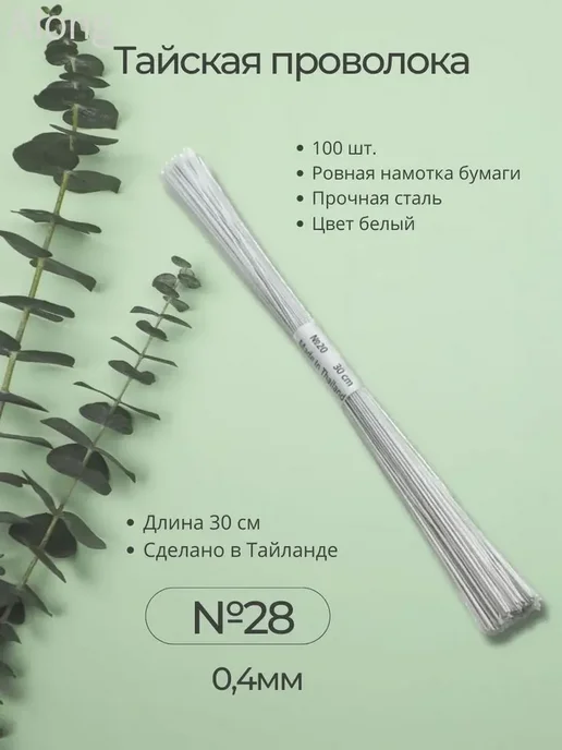 Флористическая проволока с тейп-лентой, 28 мм, белая, 100 шт, 100 шт