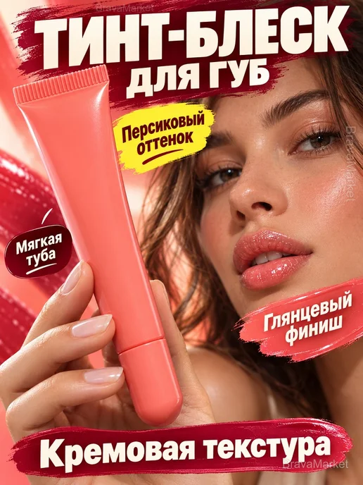 Тинт-блеск для губ увлажняющий, персиковый, 10 мл, 10 мл