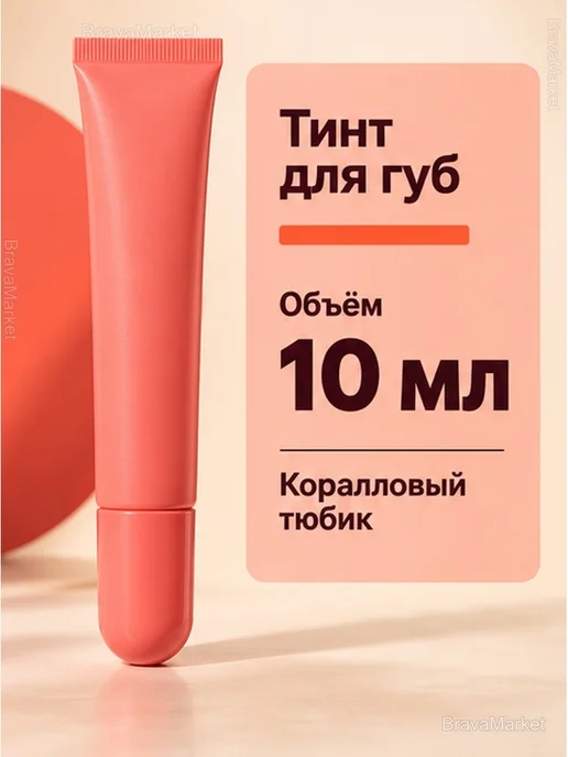 Тинт-блеск для губ увлажняющий, персиковый, 10 мл, 10 мл, фото 4