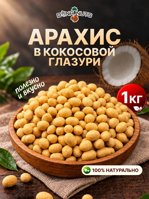 DONA NUTS Арахис в кокосовой глазури 500г, 1 кг