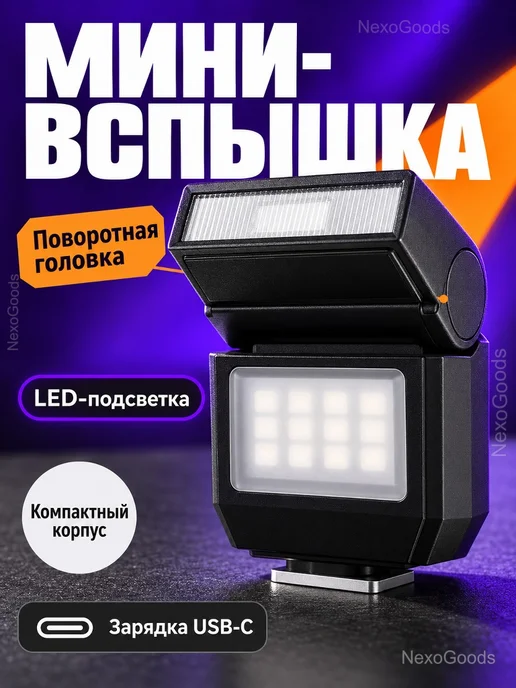 Мини-вспышка для камеры с LED-подсветкой USB-C, вариант