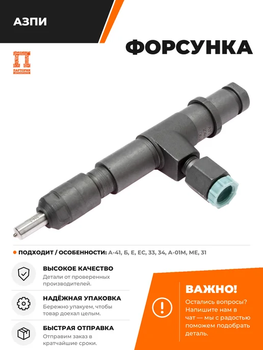 АЗПИ Форсунка А-41, Б, Е, ЕС, 33, 34, А-01М, МЕ, 31, 1 м