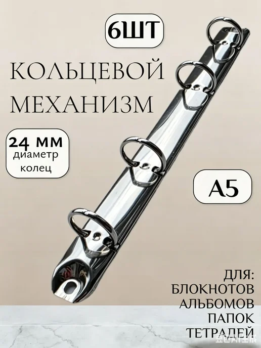 Механизм кольцевой А5, d 24 мм (6 шт.), 6 шт