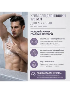 Крем для депиляции мужчин