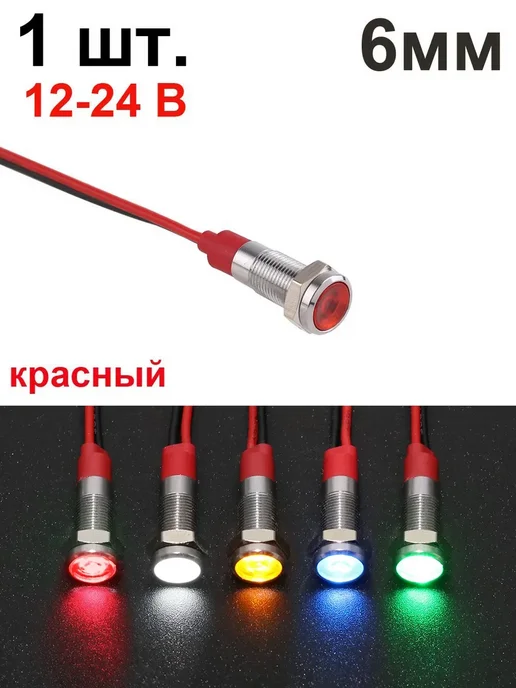 Красная сигнальная лампа 6 мм, 12–24, красный