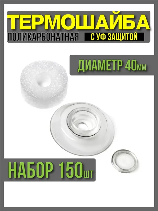 Термошайба для поликарбоната d-40мм 150шт, с УФ защитой, 150 шт