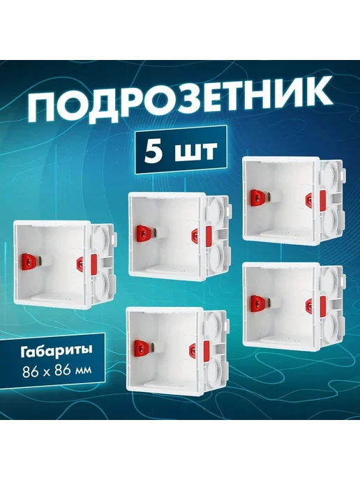 Монтажная коробка квадратная 86×86×50 мм, 5 шт, 86x86x50 мм, 5 шт