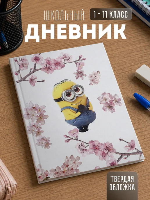 Школьный дневник 111 класс "Миньоны", вариант