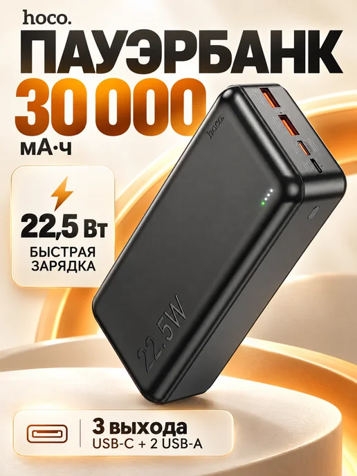 HOCO Повербанк 30000 для телефона, черный