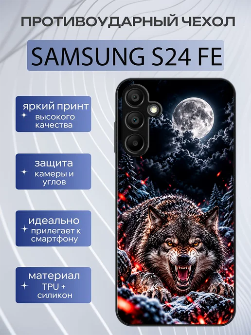 Чехол на Samsung S24 FE волк LUUSHOP