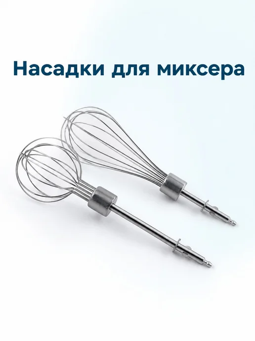 Венчик для миксера проволочный 1шт, 1 шт, фото 2
