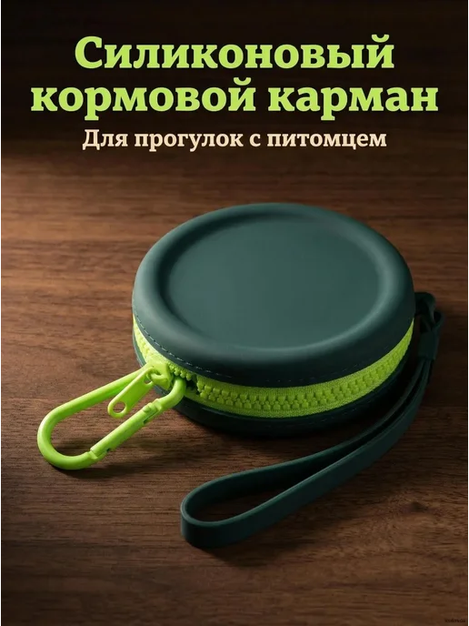 Силиконовый мешочек для лакомств собак, вариант, фото 2