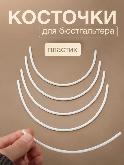 Костяшки бюстгальтера, пластик, вариант