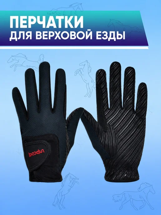 Верховые перчатки L XL черные, белый, фото 2
