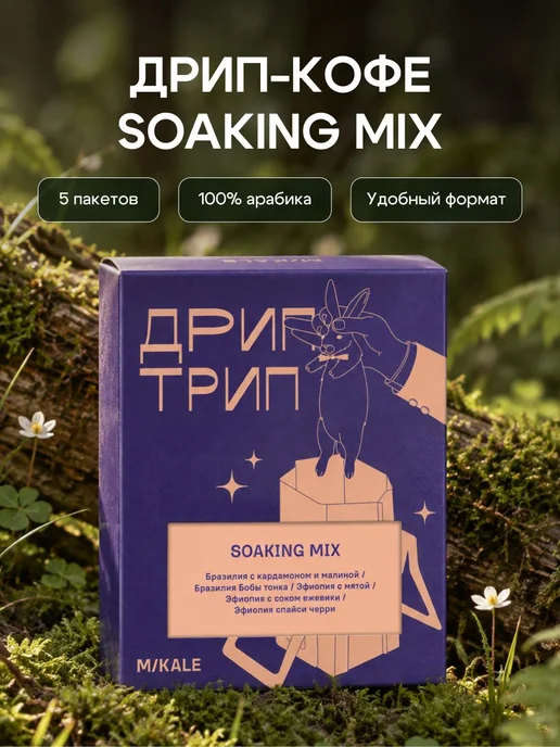 Дрип кофе MIKALE SOAKING MIX набор дрип пакетов арабика, асс, вариант