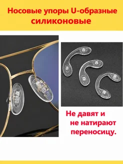 Носоупоры U-образные силиконовые 5 пар