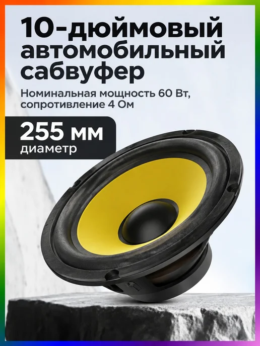 НЧ динамик авто 5-10, вариант