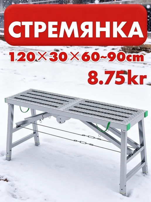 Стремянка строительная складная 120×30 см, высота 60–90 см, вариант