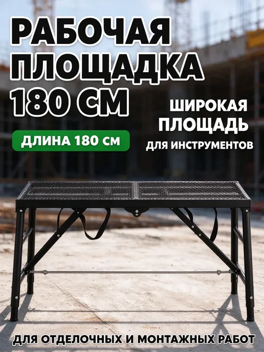 Складные строительные леса 180×40 см, 180x40 см