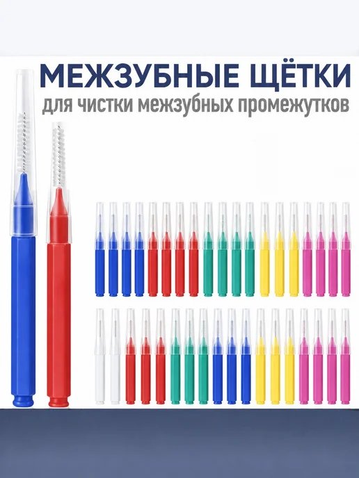 Межзубные ершики, 10 шт, зеленый, 10 шт