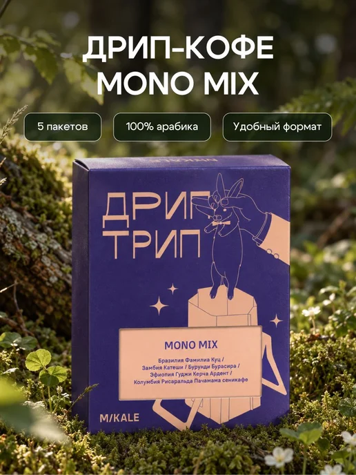 Кофе в дрип пакетах MIKALE MONO MIX набор, 100% арабика ассо, вариант