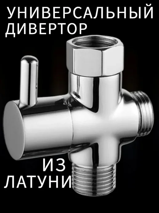 Дивертор душевый 3-ходовой, вариант, фото 2