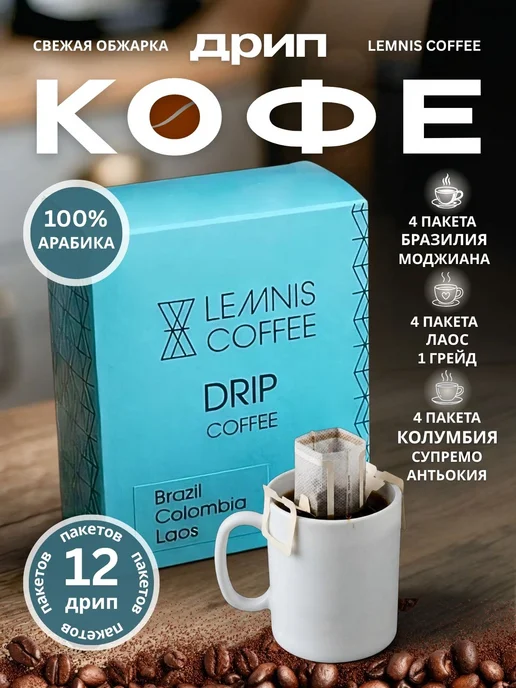 Набор Дрип Кофе Lemnis Coffee в пакетах, Бразилия Моджиана, вариант