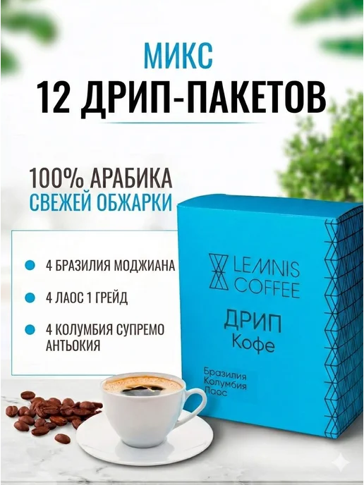 Набор Дрип Кофе Lemnis Coffee в пакетах, Бразилия Моджиана, вариант, фото 5