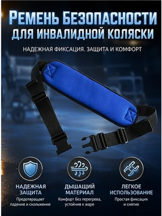 Ремень безопасности для инвалидной коляски из сетчатой ткани, вариант