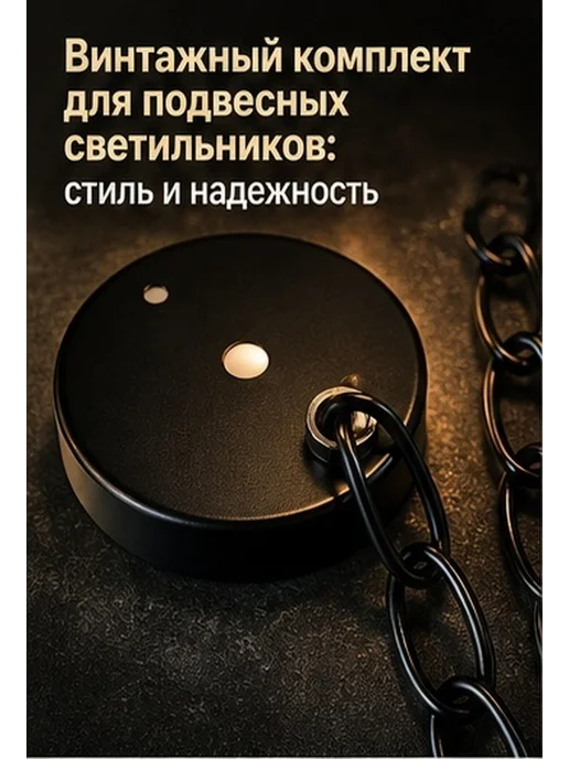 Крепежный комплект для подвесного светильника черного цвета, черный