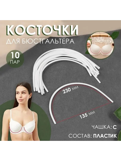 Косточки для бюстгальтера 230*135, 230x135