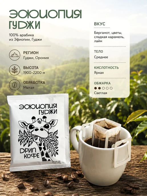 Дрип кофе Юнат Кофе, Эфиопия Гуджи, 5шт х 12г (Молотый в дри, 5 шт, 12 г, фото 2