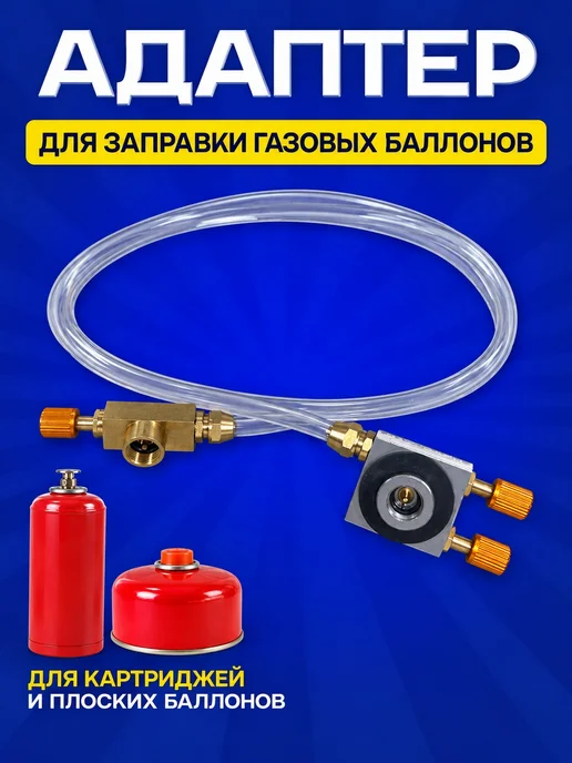 Адаптер баллонов газовых, вариант