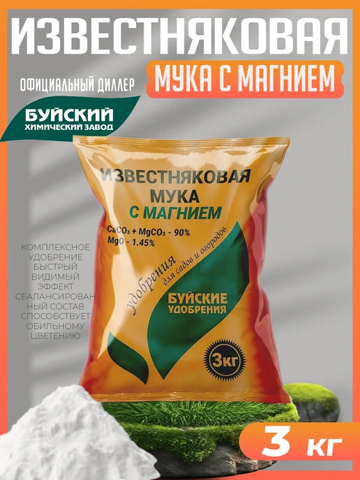 Доломитовая мука с магнием для раскисления почвы, 3 кг 