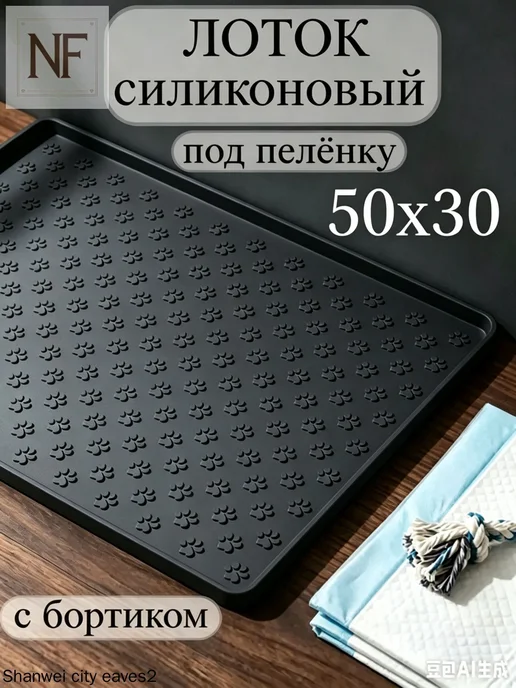 Лоток для собак под пеленку 30х50 коврик силиконовый с, 30x50