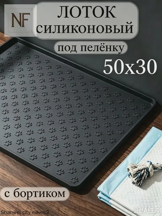 Лоток для собак под пеленку 30х50 коврик силиконовый с, 30x50, фото 2