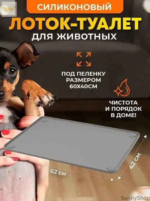 Силиконовый поддон для пеленок, эксклюзивный, 48 на 30 см, вариант