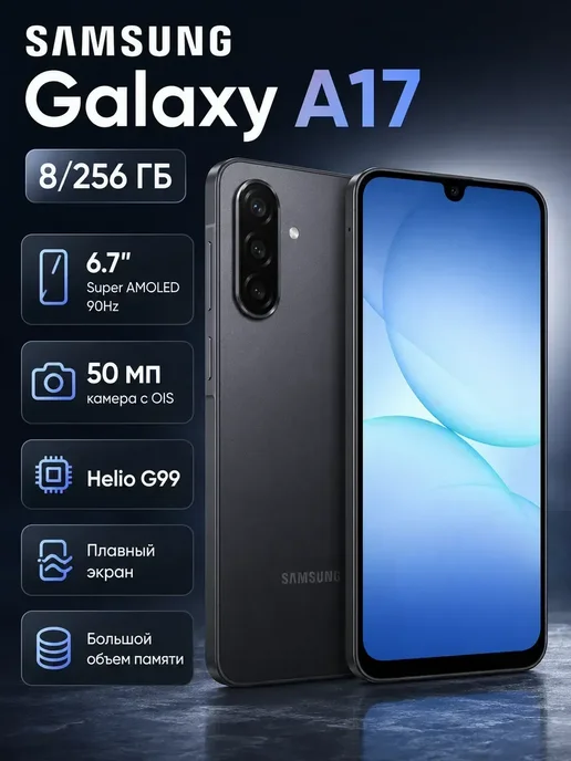 Смартфон sansung A17 8/256 ГБ, черный
