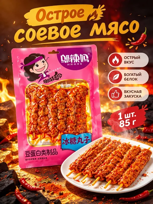 Острые соевые шашлычки, снек, 5 шт, 85 г