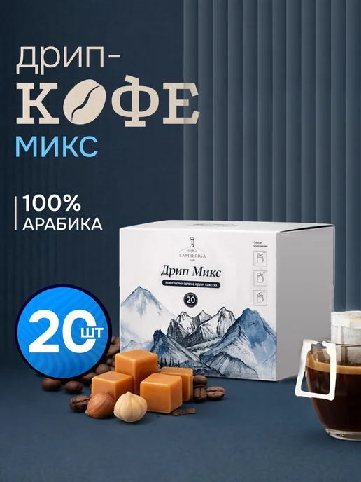 Дрип Кофе, Арабика 100%, Микс 20 шт, 20 шт