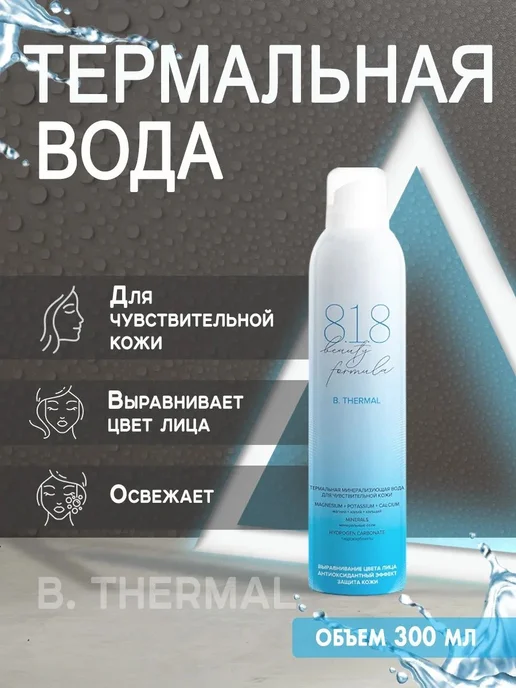 Термальная вода спрей для лица 300 мл, 300 мл