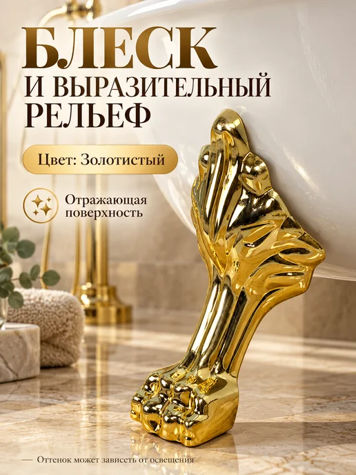 Декоративная ножка для ванны «Львиная лапа», золотистая, золотой, фото 3