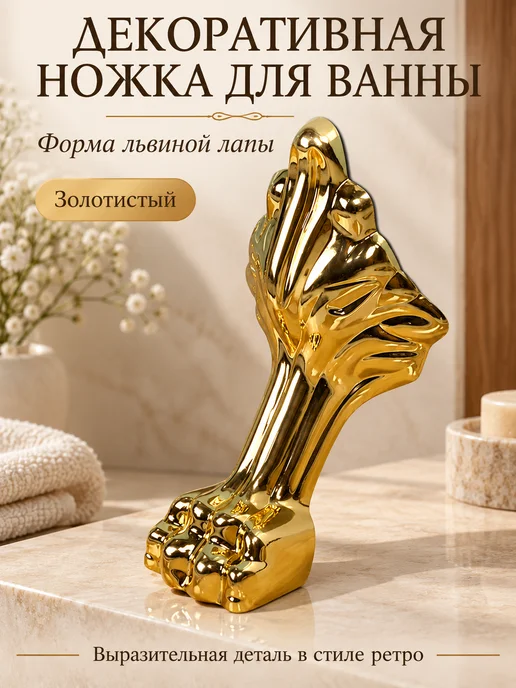 Декоративная ножка для ванны «Львиная лапа», золотистая, золотой, фото 4