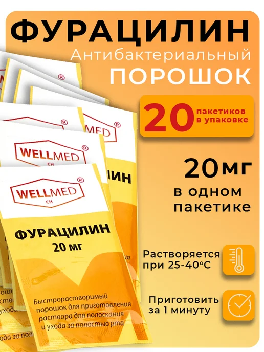 Фурацилин антибактериальный антисептик порошок для раствора, вариант