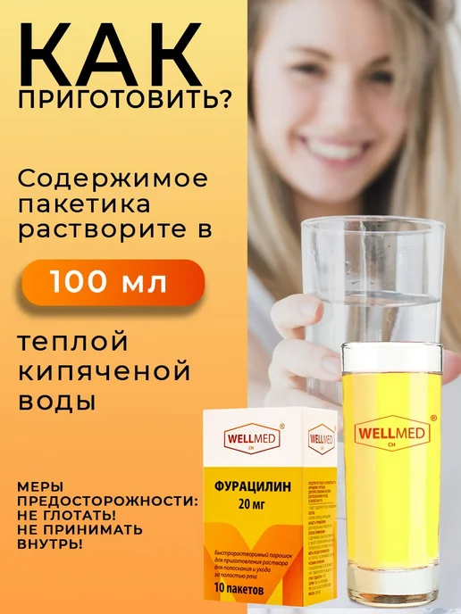 Фурацилин антибактериальный антисептик порошок для раствора, вариант, фото 3